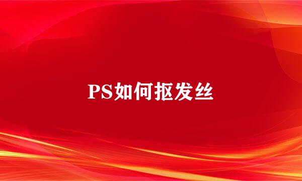 PS如何抠发丝