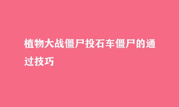 植物大战僵尸投石车僵尸的通过技巧