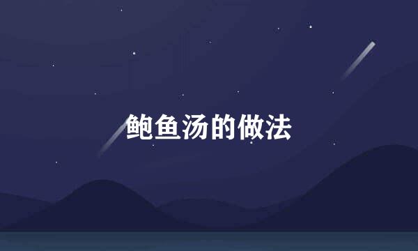 鲍鱼汤的做法