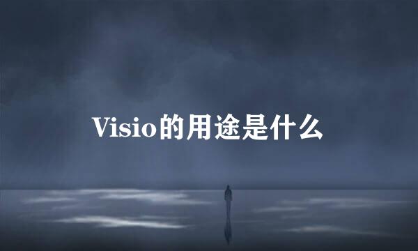 Visio的用途是什么