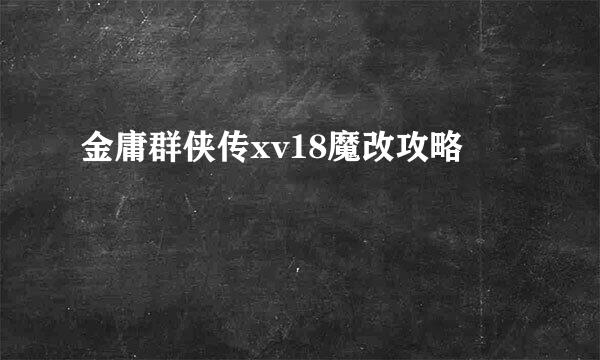 金庸群侠传xv18魔改攻略