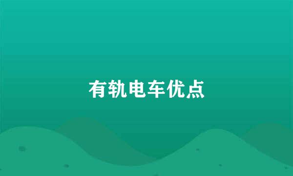 有轨电车优点