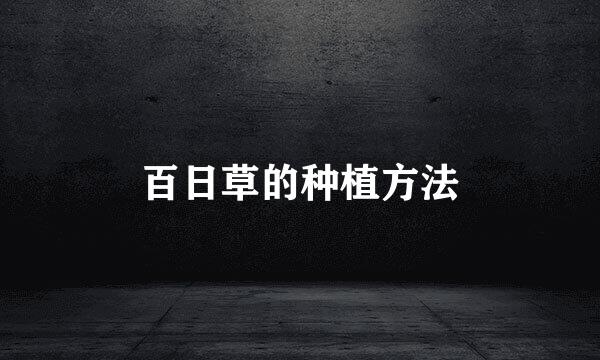 百日草的种植方法