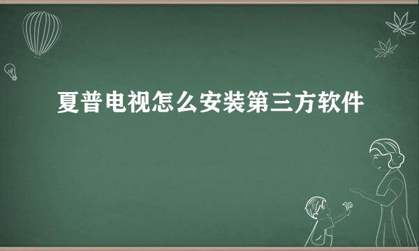 夏普电视怎么安装第三方软件