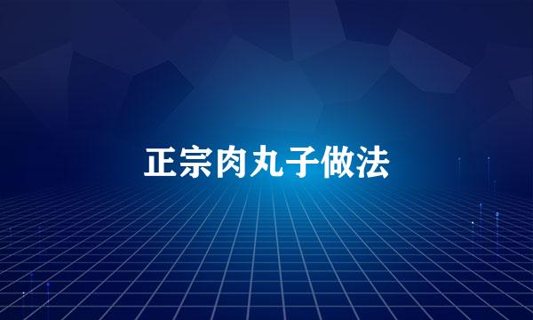 正宗肉丸子做法
