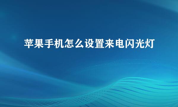 苹果手机怎么设置来电闪光灯