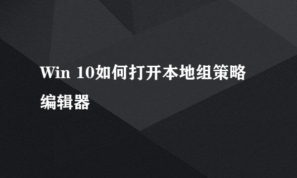 Win 10如何打开本地组策略编辑器