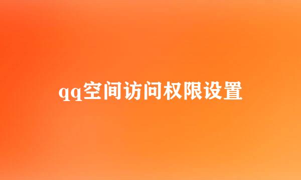 qq空间访问权限设置