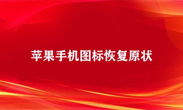 苹果手机图标恢复原状