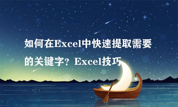 如何在Excel中快速提取需要的关键字？Excel技巧