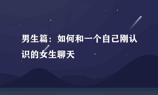 男生篇：如何和一个自己刚认识的女生聊天