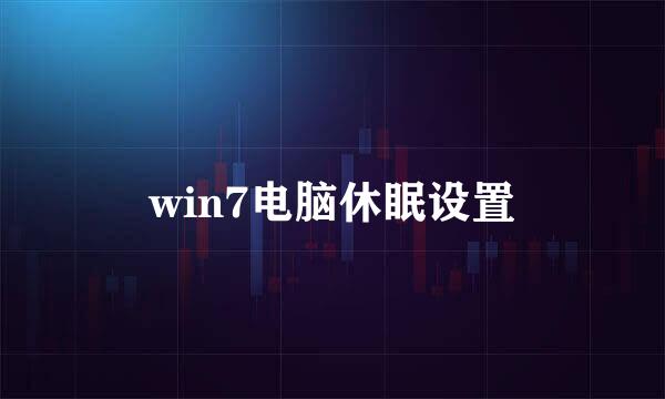 win7电脑休眠设置