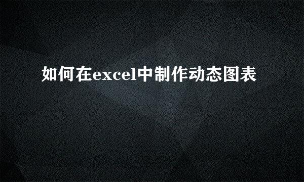 如何在excel中制作动态图表