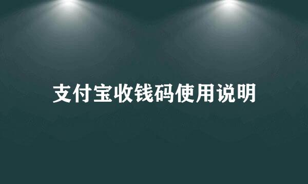 支付宝收钱码使用说明