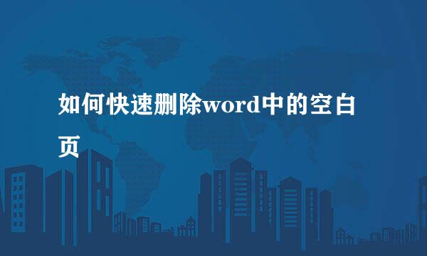 如何快速删除word中的空白页