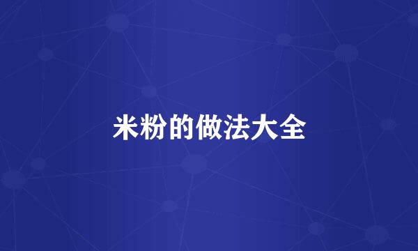 米粉的做法大全