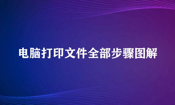 电脑打印文件全部步骤图解