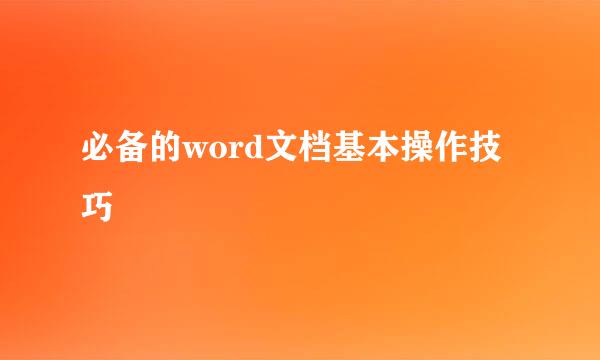 必备的word文档基本操作技巧