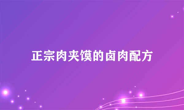 正宗肉夹馍的卤肉配方