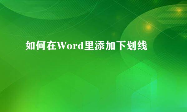 如何在Word里添加下划线