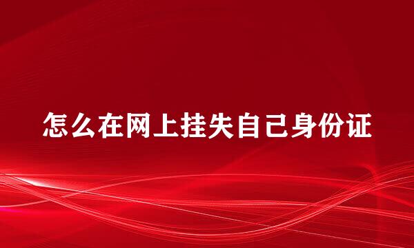怎么在网上挂失自己身份证