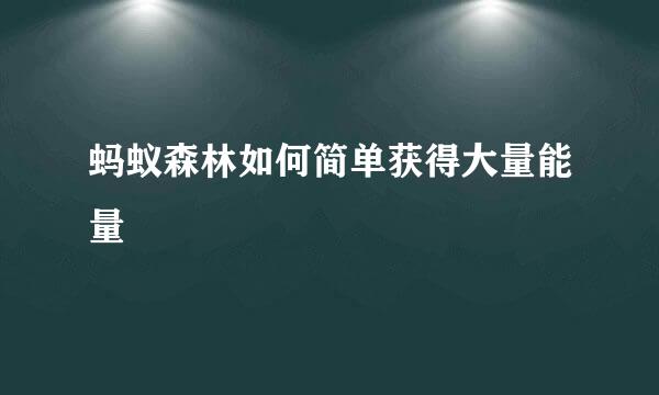 蚂蚁森林如何简单获得大量能量