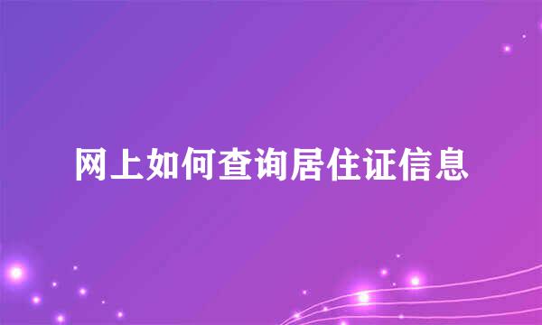 网上如何查询居住证信息