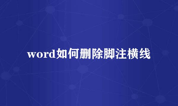 word如何删除脚注横线
