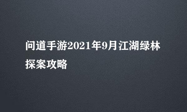 问道手游2021年9月江湖绿林探案攻略