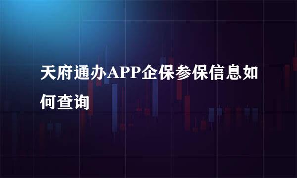 天府通办APP企保参保信息如何查询