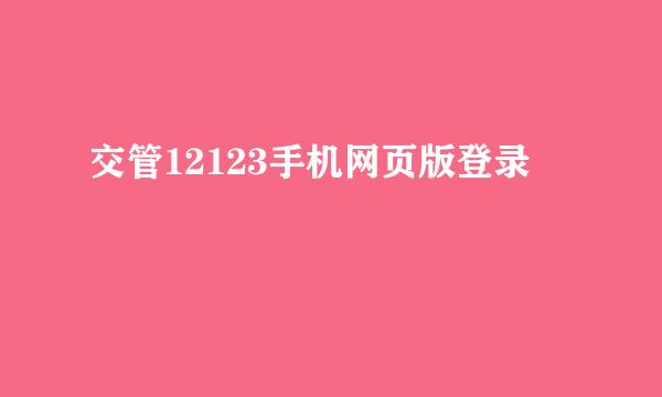交管12123手机网页版登录