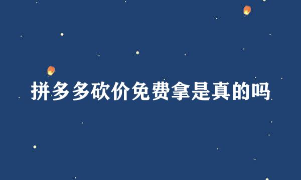 拼多多砍价免费拿是真的吗