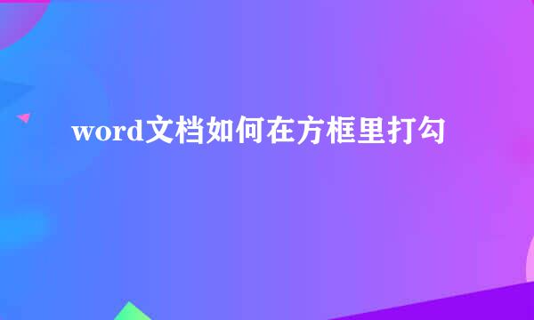word文档如何在方框里打勾