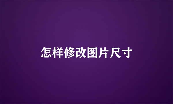 怎样修改图片尺寸