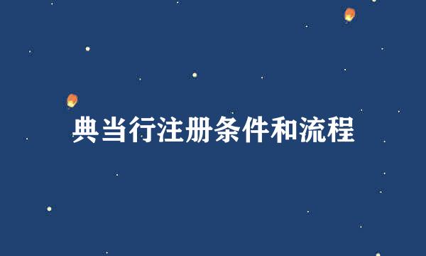 典当行注册条件和流程
