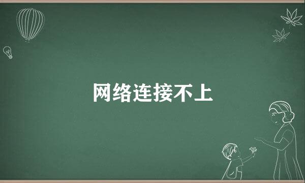 网络连接不上