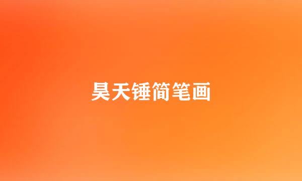 昊天锤简笔画