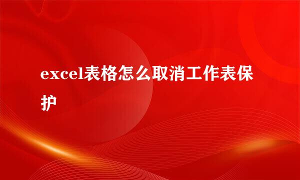 excel表格怎么取消工作表保护