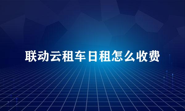 联动云租车日租怎么收费