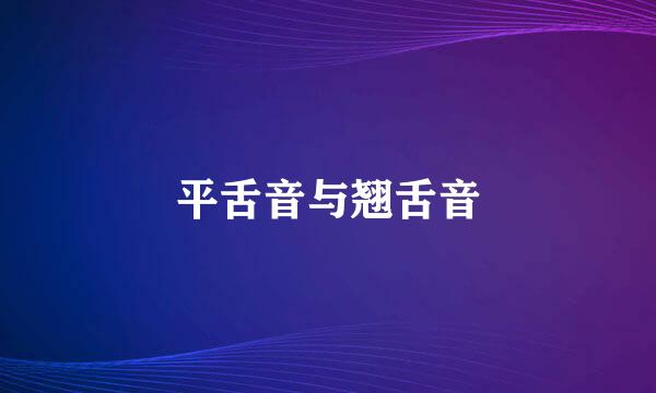 平舌音与翘舌音