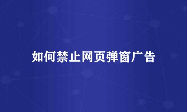 如何禁止网页弹窗广告