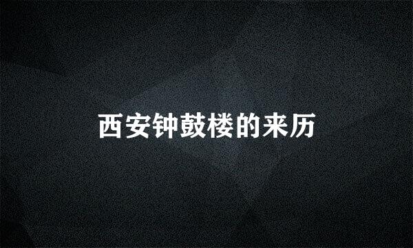 西安钟鼓楼的来历