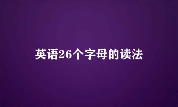 英语26个字母的读法