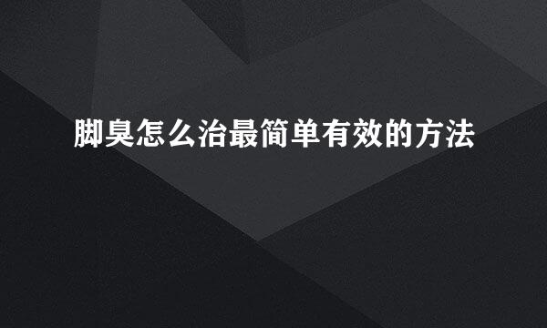 脚臭怎么治最简单有效的方法
