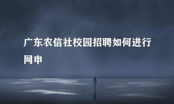 广东农信社校园招聘如何进行网申