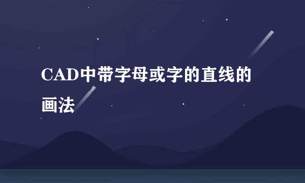 CAD中带字母或字的直线的画法