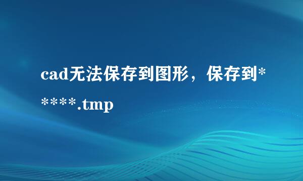 cad无法保存到图形，保存到*****.tmp