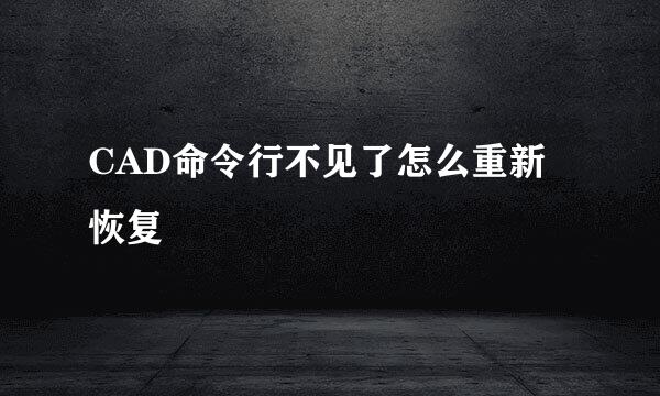 CAD命令行不见了怎么重新恢复