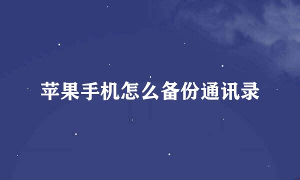 苹果手机怎么备份通讯录