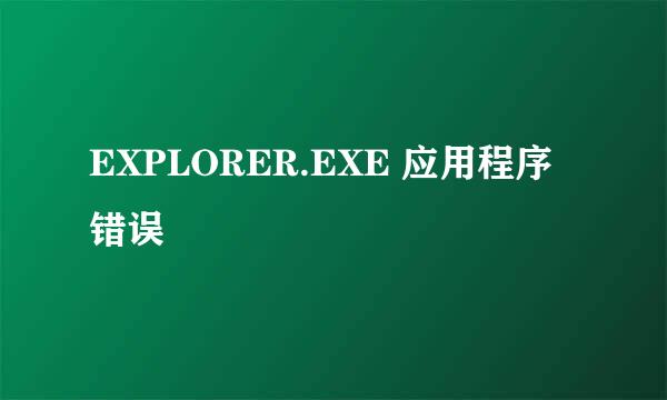 EXPLORER.EXE 应用程序错误